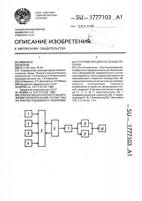 Способ бесконтактного обнаружения относительной утечки тока на участке подземного токопровода и устройство для его осуществления (патент 1777103)