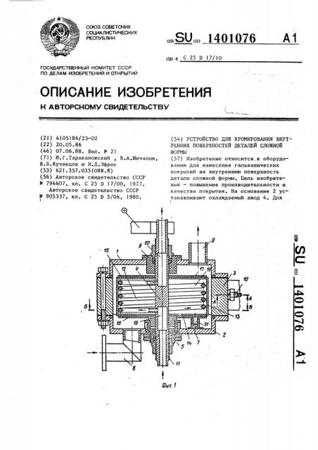 Устройство для хромирования внутренних поверхностей деталей сложной формы (патент 1401076)