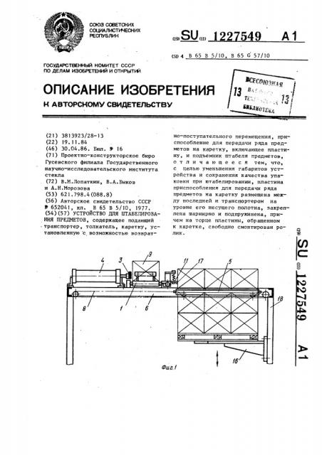 Устройство для штабелирования предметов (патент 1227549)