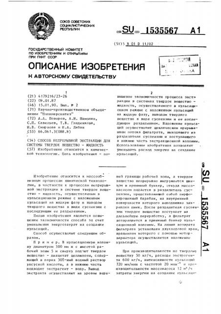 Способ непрерывной экстракции для системы твердое вещество- жидкость (патент 1535567)