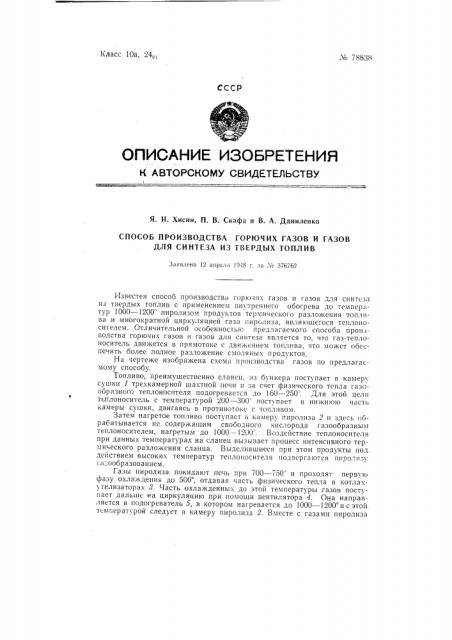 Способ производства горючих газов и газов для синтеза из твердых топлив (патент 78838)