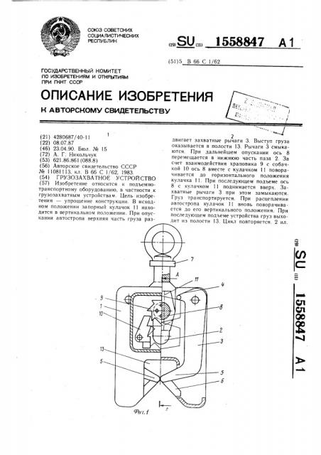 Грузозахватное устройство (патент 1558847)