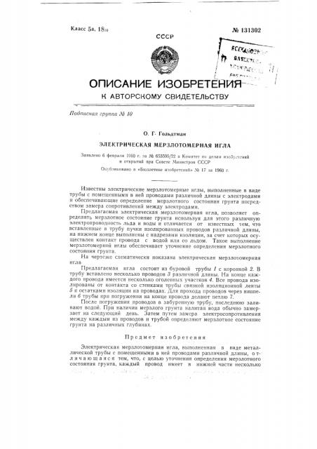 Электрическая мерзлотомерная игла (патент 131302)