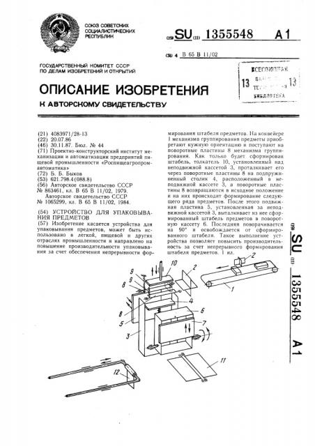 Устройство для упаковывания предметов (патент 1355548)