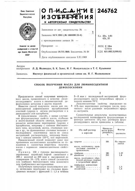 Способ получения масла для люминесцентной (патент 246762)