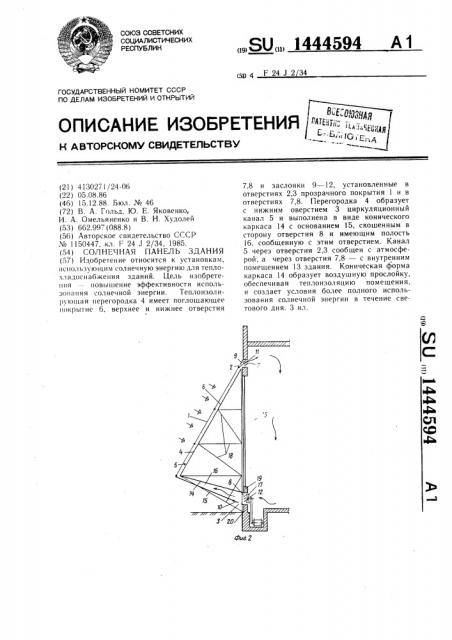 Солнечная панель здания (патент 1444594)