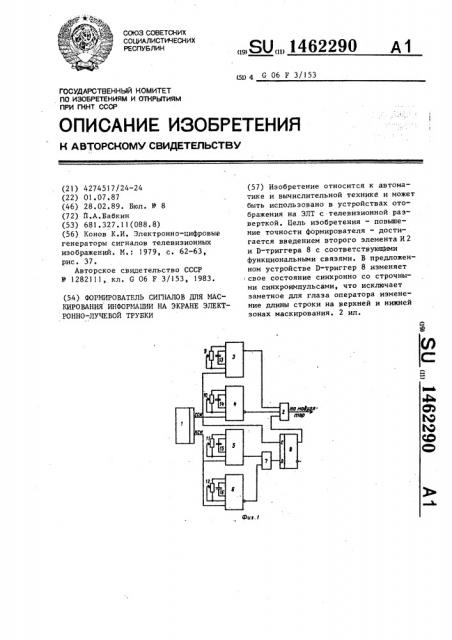 Формирователь сигналов для маскирования информации на экране электронно-лучевой трубки (патент 1462290)