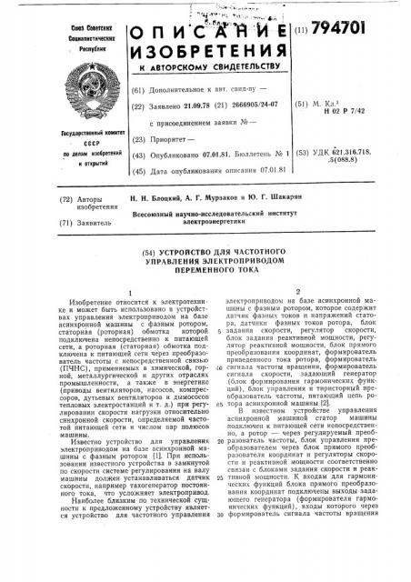 Устройство для частного управленияэлектроприводом переменного toka (патент 794701)