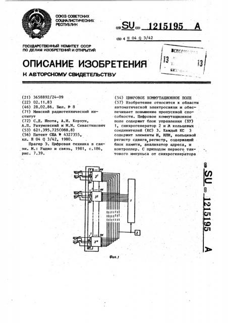 Цифровое коммутационное поле (патент 1215195)