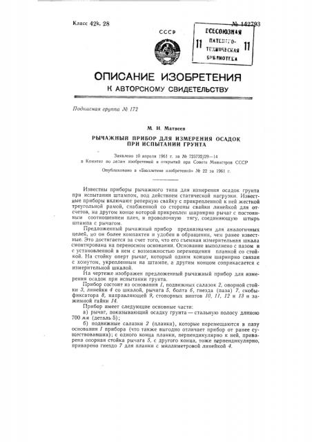 Рычажный прибор для измерения осадок при испытании грунта (патент 142793)