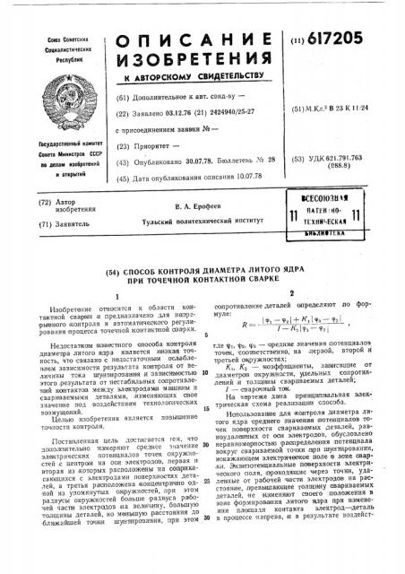 Способ контроля диаметра литого ядра при точечной контактной сварке (патент 617205)