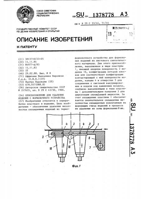 Приспособление для удаления изделий с формовочного устройства (патент 1378778)
