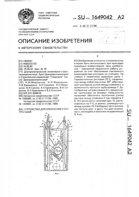 Устройство для крепления стен траншей (патент 1649042)