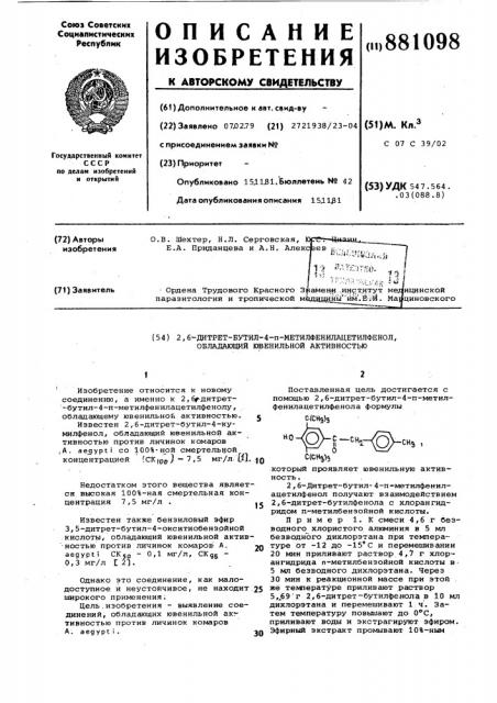 2,6-дитрет.бутил-4-п-метилфенилацетилфенол, обладающий ювенильной активностью (патент 881098)