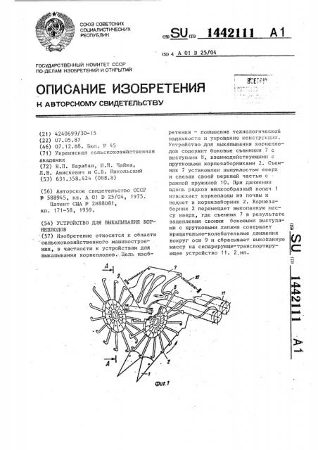 Устройство для выкапывания корнеплодов (патент 1442111)