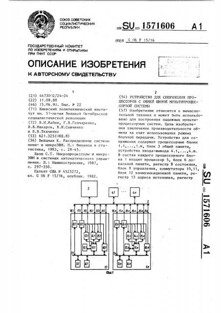 Устройство для сопряжения процессоров с общей шиной мультипроцессорной системы (патент 1571606)
