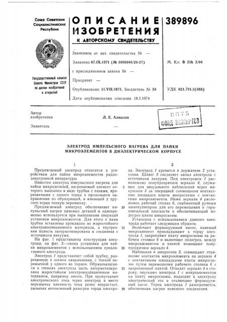 Электрод импульсного нагрева для пайки микроэлементов в диэлектрическом корпусе (патент 389896)