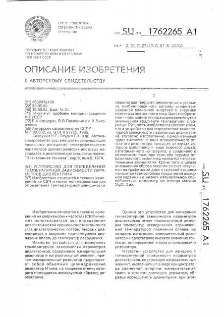 Устройство для определения температурной зависимости параметров диэлектриков (патент 1762265)