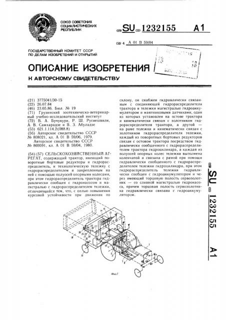 Сельскохозяйственный агрегат (патент 1232155)