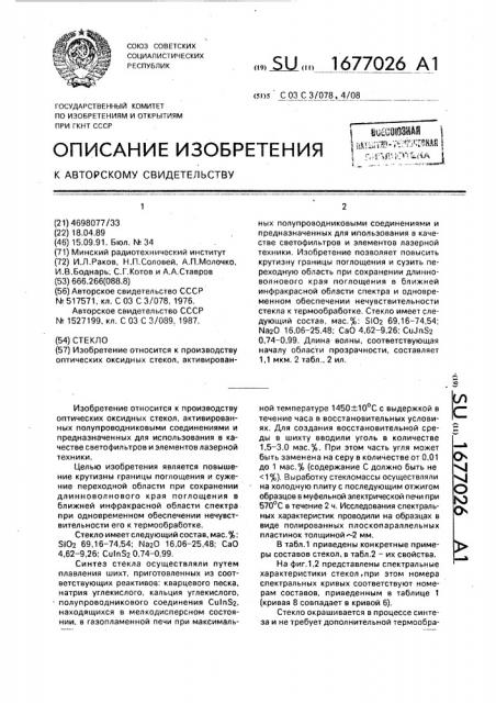 Стекло (патент 1677026)