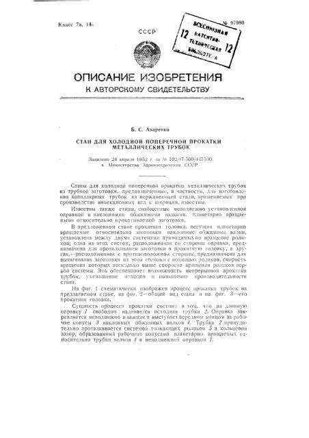 Стан для холодной поперечной прокатки металлических трубок (патент 97980)