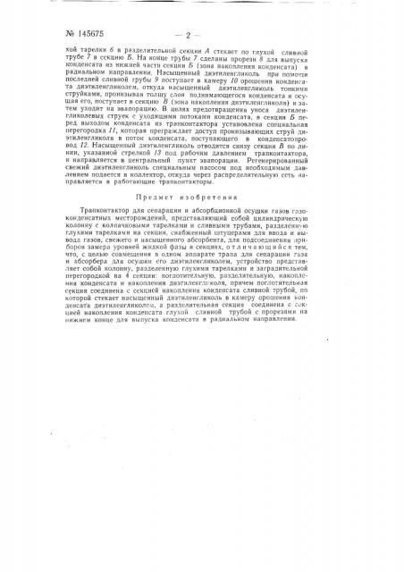 Трапконтактор для сепарации и абсорбционной осушки газов газоконденсатных месторождений (патент 145675)
