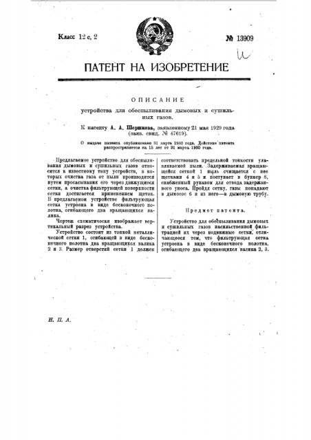 Устройство для обеспыливания дымовых и сушильных газов (патент 13909)