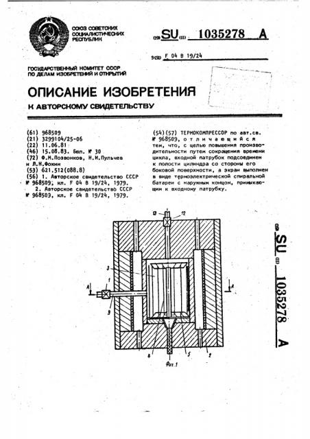 Термокомпрессор (патент 1035278)