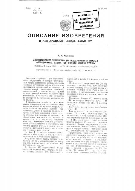 Автоматическое устройство для поддержания в камерах флотационных машин постоянного уровня пульпы (патент 99301)