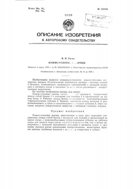 Кожно-головные щипцы (патент 121535)