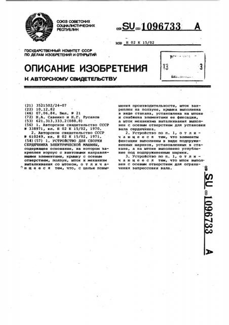 Устройство для сборки сердечника электрической машины (патент 1096733)