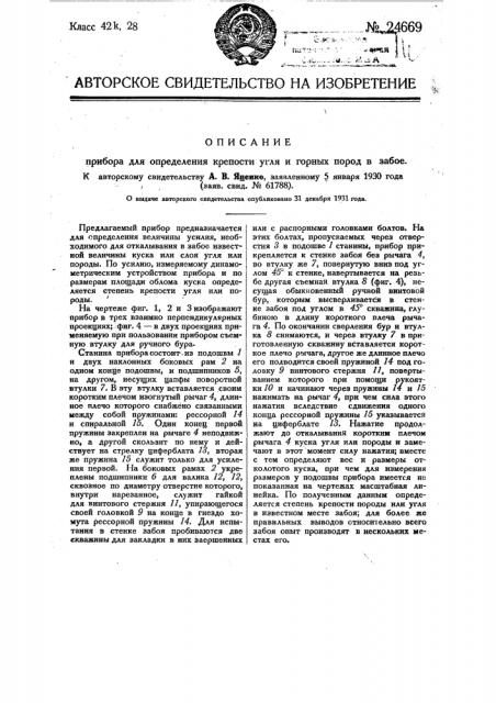 Прибор для определения крепости угля и горных пород в забое (патент 24669)