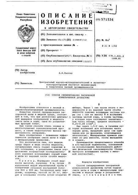 Способ сепарирования засоренной измельченной древесины (патент 571536)