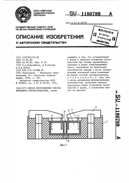 Способ изготовления ультразвукового преобразователя (патент 1180789)