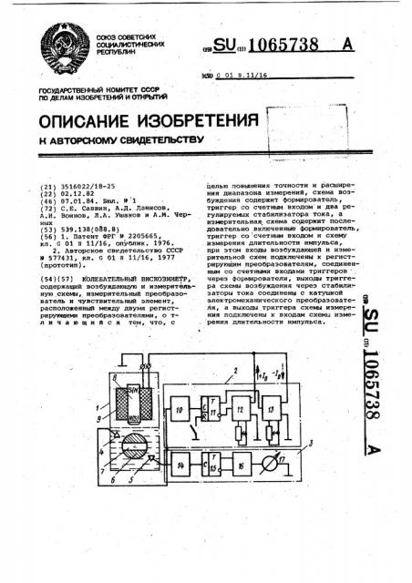 Колебательный вискозиметр (патент 1065738)