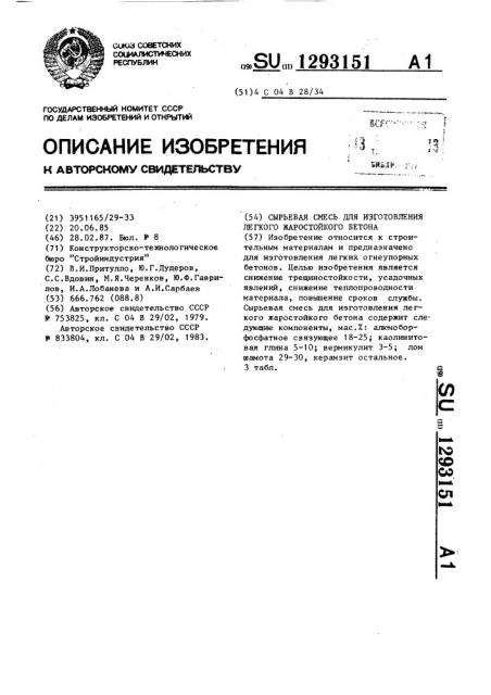 Сырьевая смесь для изготовления легкого жаростойкого бетона (патент 1293151)