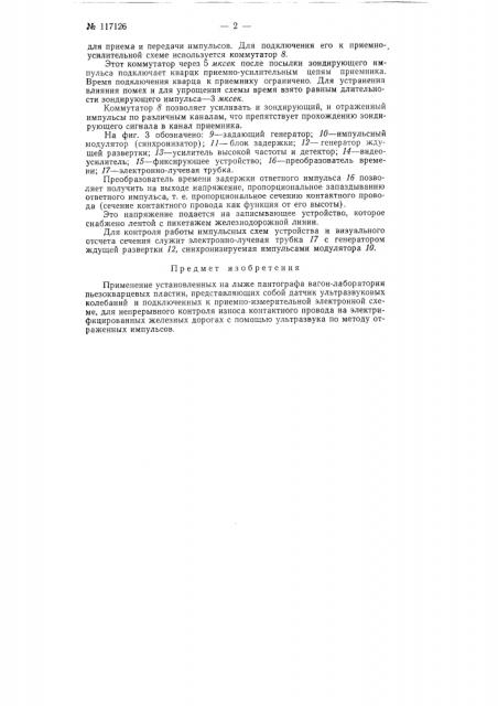 Устройство для непрерывного контроля износа контактного провода на электрифицированных железных дорогах (патент 117126)