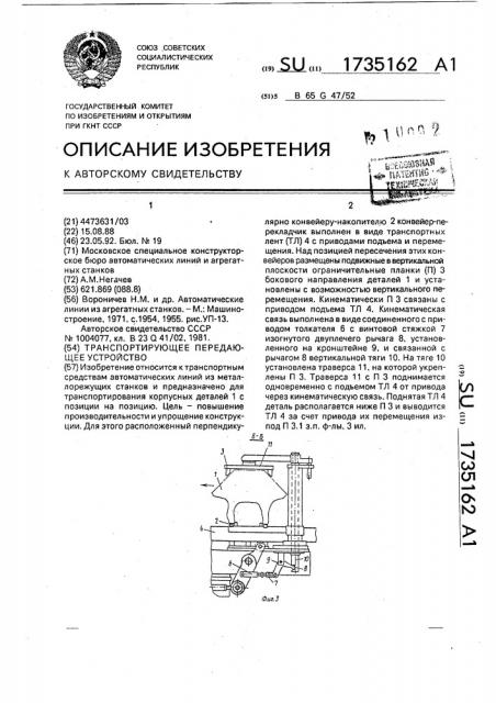 Транспортирующее передающее устройство (патент 1735162)