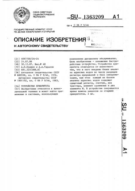 Устройство приоритета (патент 1363209)