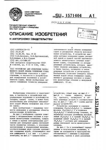 Устройство для измерения заполненного водой объема помещения судна (патент 1571404)