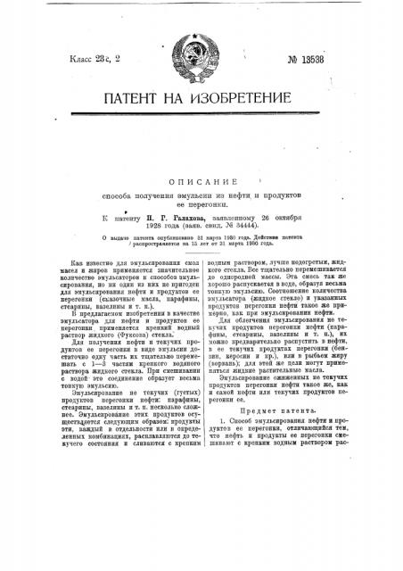 Способ получения эмульсий из нефти и продуктов ее перегонки (патент 13538)