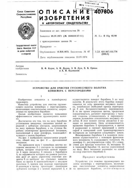 Устройство для очистки грузонесущего полотна конвейера с нерегородками (патент 407806)