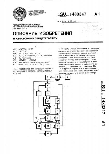 Устройство для контроля физико-механических свойств ферромагнитных изделий (патент 1483347)