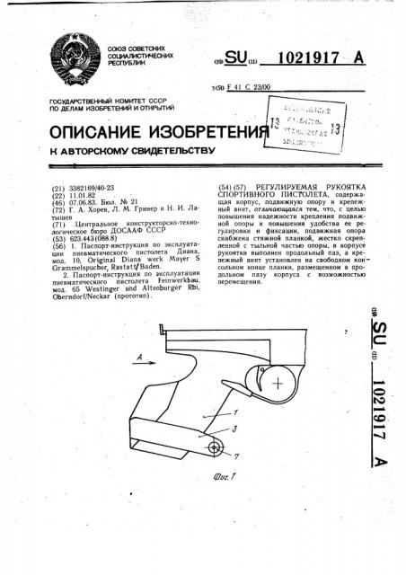 Регулируемая рукоятка спортивного пистолета (патент 1021917)