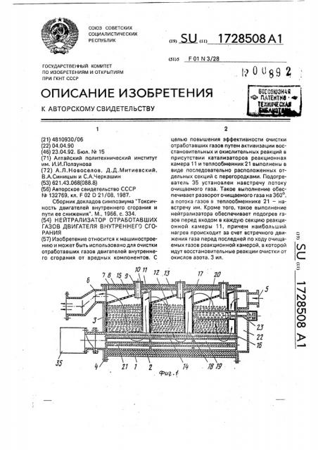 Нейтрализатор отработавших газов двигателя внутреннего сгорания (патент 1728508)