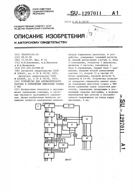 Устройство для автоматического разгона и торможения двигателя станка с чпу (патент 1297011)