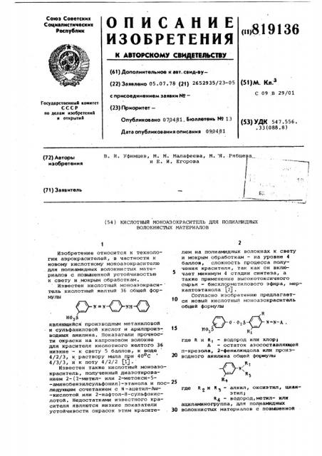 Кислотный моноазокраситель дляполиамидных волокнистых материалов (патент 819136)