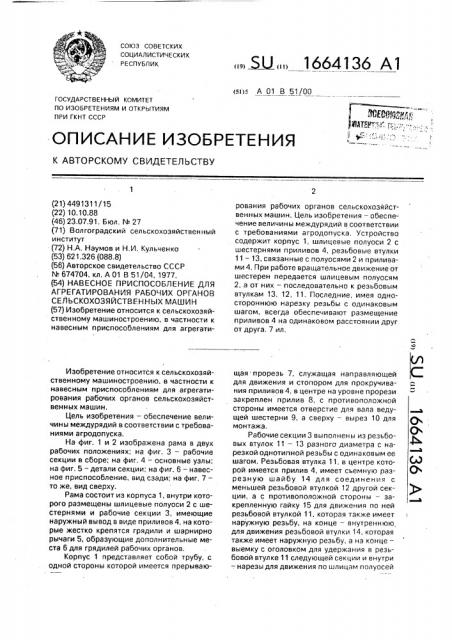 Навесное приспособление для агрегатирования рабочих органов сельскохозяйственных машин (патент 1664136)