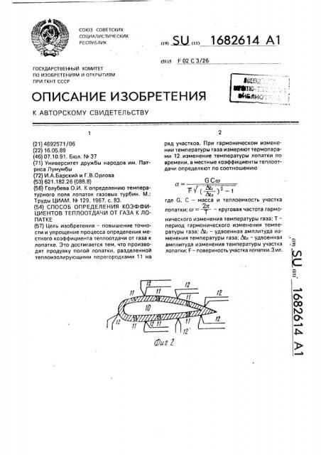 Способ определения коэффициентов теплоотдачи от газа к лопатке (патент 1682614)