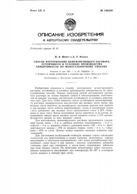 Способ изготовления цементирующего раствора, устойчивого в условиях производства химдревмассы по моносульфитному способу (патент 146288)